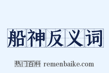 船神反义词是什么意思的图片
